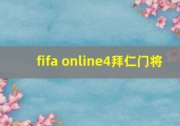 fifa online4拜仁门将